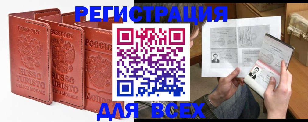 временная регистрация в России