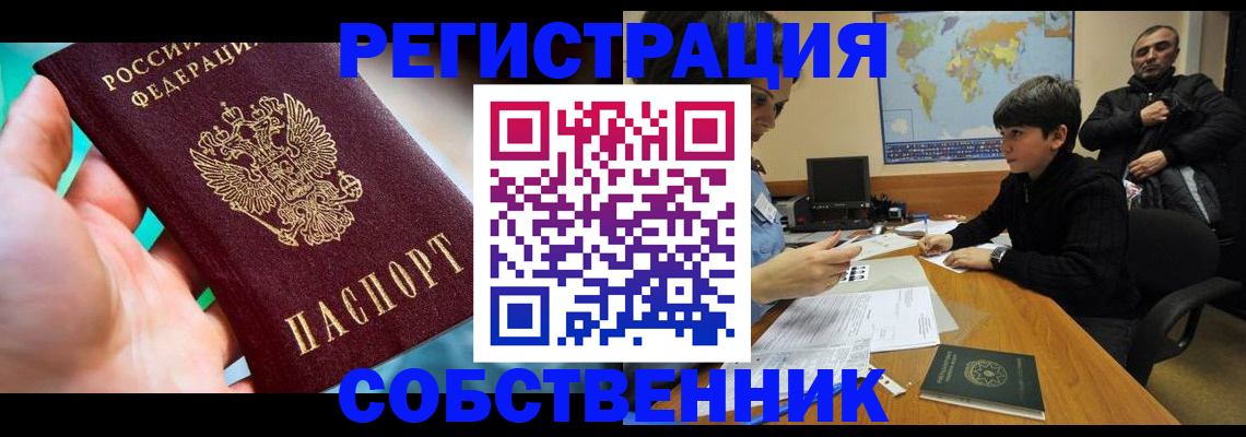 прописка в России